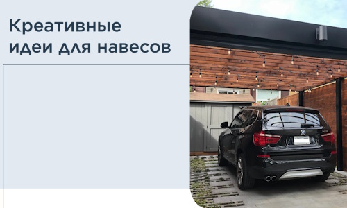 Креативные идеи для навесов от РадиДОМА-Кзн