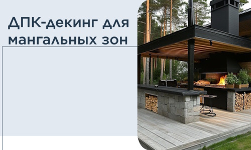 ДПК-декинг для мангальных зон в Казани